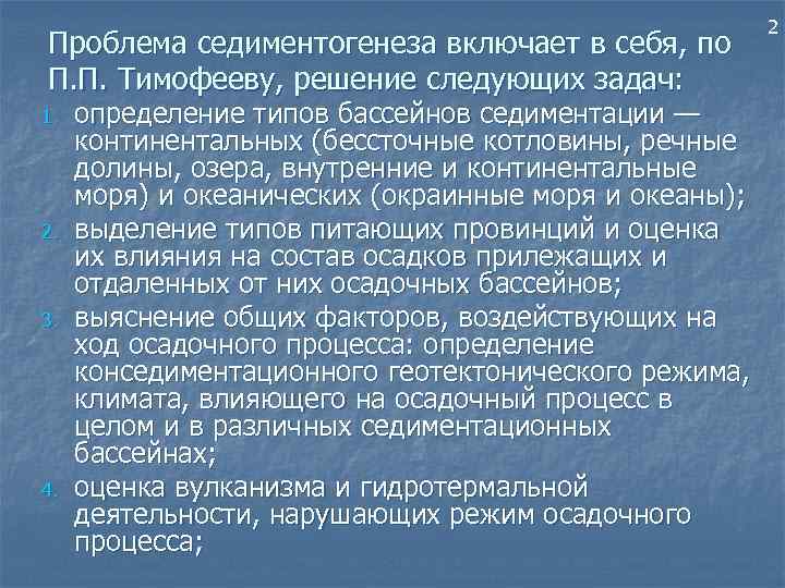 Проблема седиментогенеза включает в себя, по П. П. Тимофееву, решение следующих задач: 1. 2.