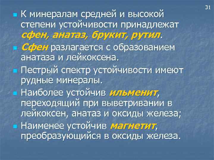 n n n К минералам средней и высокой степени устойчивости принадлежат сфен, анатаз, брукит,
