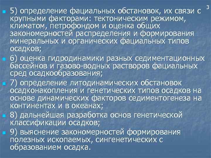 n n n 3 5) определение фациальных обстановок, их связи с крупными факторами: тектоническим