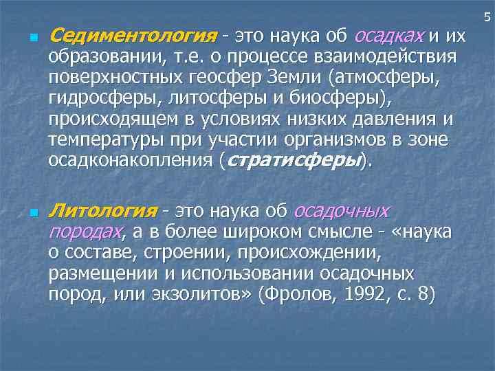 n n Седиментология - это наука об осадках и их образовании, т. е. о