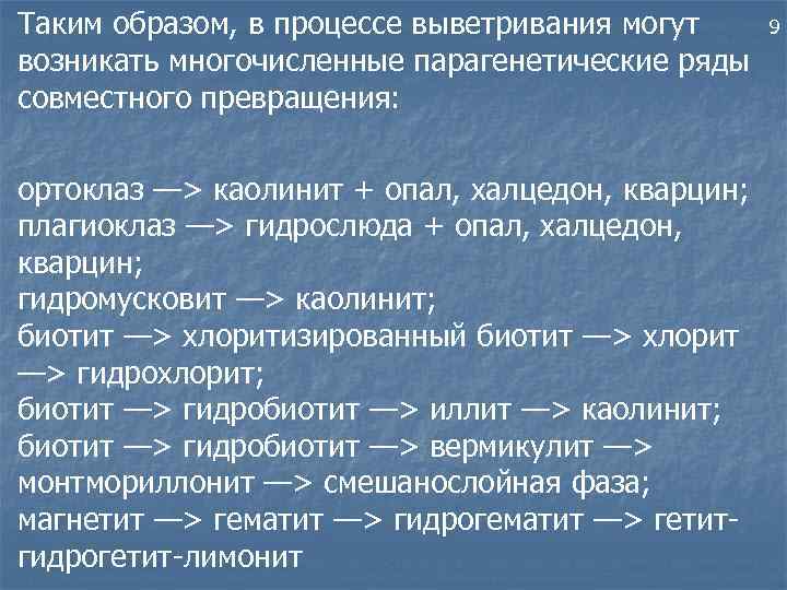 Таким образом, в процессе выветривания могут возникать многочисленные парагенетические ряды совместного превращения: ортоклаз —>