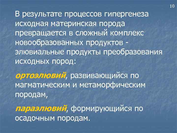 10 В результате процессов гипергенеза исходная материнская порода превращается в сложный комплекс новообразованных продуктов