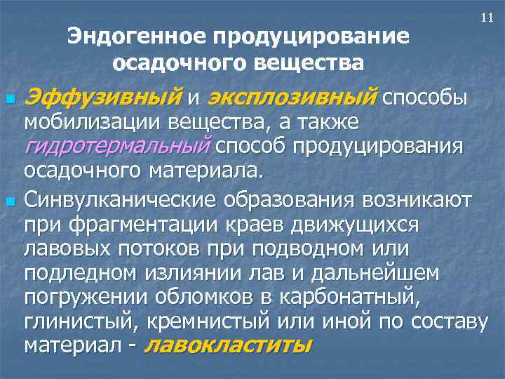 Эндогенное продуцирование осадочного вещества n n Эффузивный и эксплозивный способы 11 мобилизации вещества, а