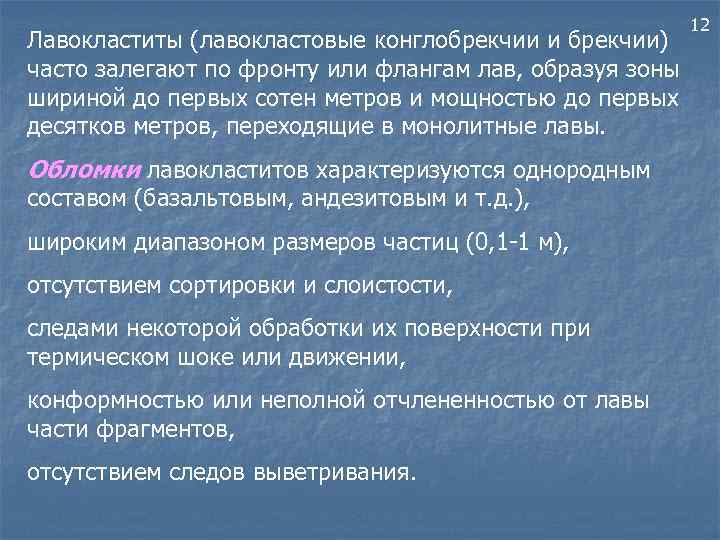 Лавокластиты (лавокластовые конглобрекчии и брекчии) часто залегают по фронту или флангам лав, образуя зоны