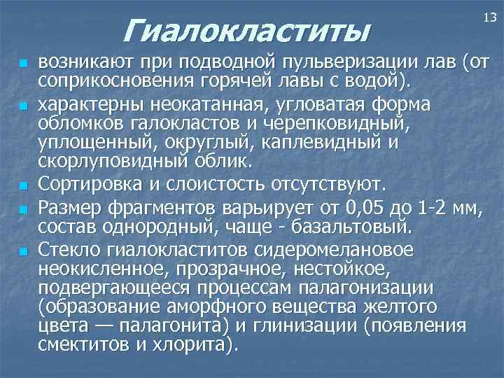 Гиалокластиты n n n 13 возникают при подводной пульверизации лав (от соприкосновения горячей лавы