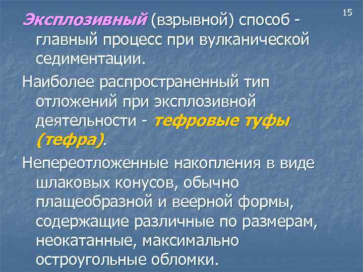 Эксплозивный (взрывной) способ - главный процесс при вулканической седиментации. Наиболее распространенный тип отложений при