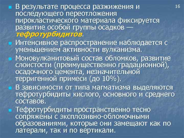 n n n 16 В результате процесса разжижения и последующего переотложения пирокластического материала фиксируется