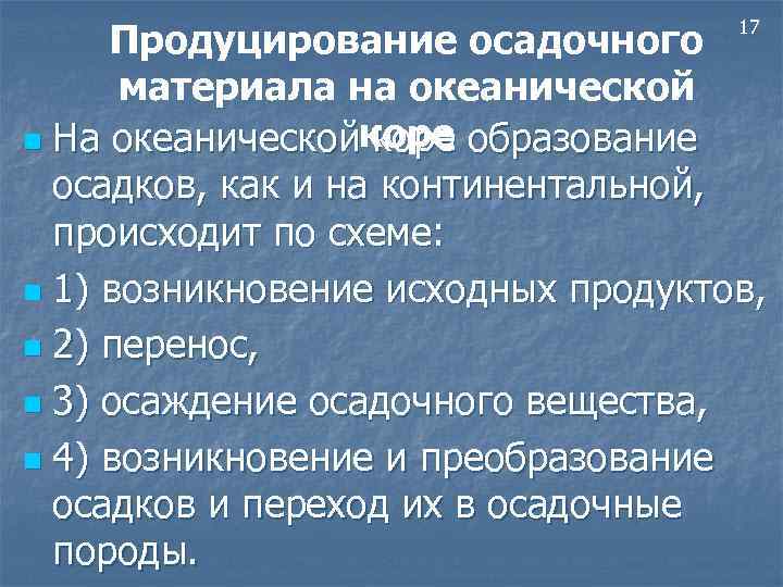 Продуцирование осадочного материала на океанической n На океаническойкоре образование коре осадков, как и на