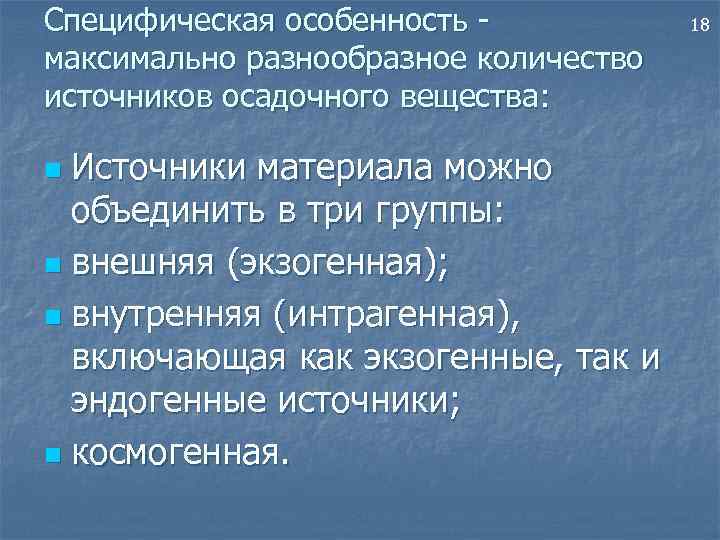 Специфическая особенность максимально разнообразное количество источников осадочного вещества: Источники материала можно объединить в три