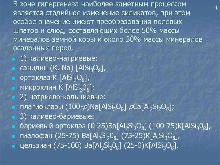 В зоне гипергенеза наиболее заметным процессом является стадийное изменение силикатов, при этом особое значение