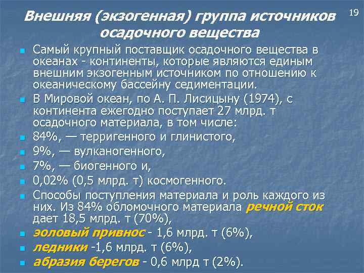 Внешняя (экзогенная) группа источников осадочного вещества n n n n n Самый крупный поставщик