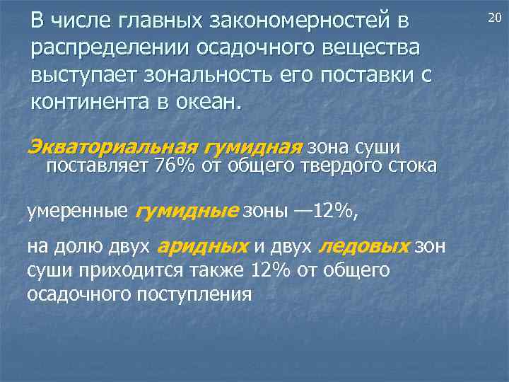 В числе главных закономерностей в распределении осадочного вещества выступает зональность его поставки с континента