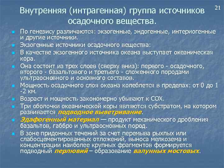 Внутренняя (интрагенная) группа источников осадочного вещества. n n n n n 21 По генезису