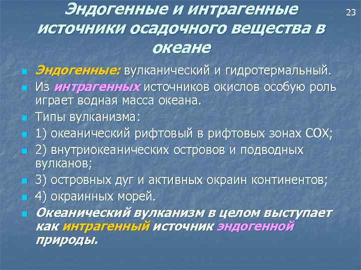 Эндогенные и интрагенные источники осадочного вещества в океане n n n n Эндогенные: вулканический