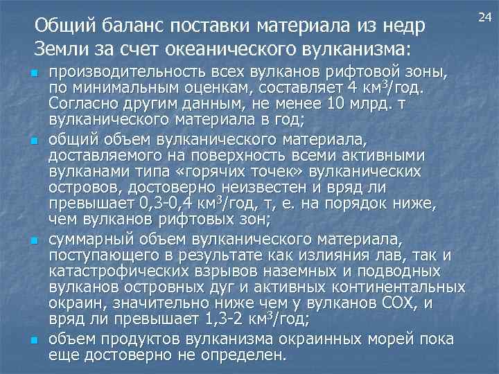 Общий баланс поставки материала из недр Земли за счет океанического вулканизма: n n производительность