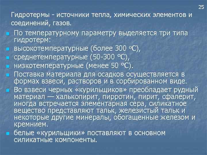 25 Гидротермы - источники тепла, химических элементов и соединений, газов. n По температурному параметру