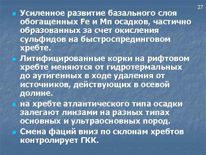 n n Усиленное развитие базального слоя обогащенных Fe и Mn осадков, частично образованных за