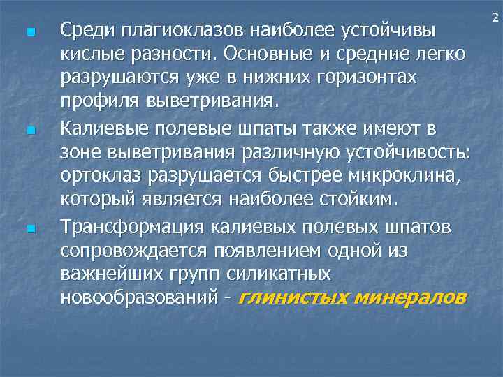 n n n Среди плагиоклазов наиболее устойчивы кислые разности. Основные и средние легко разрушаются