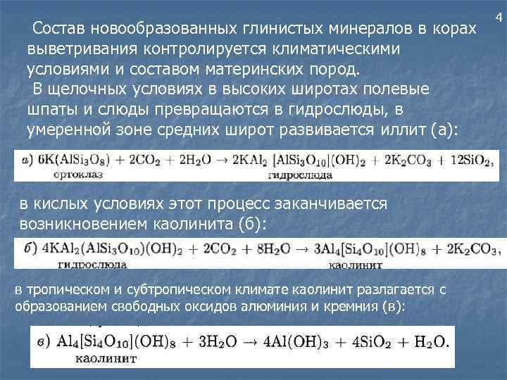 Состав новообразованных глинистых минералов в корах выветривания контролируется климатическими условиями и составом материнских пород.