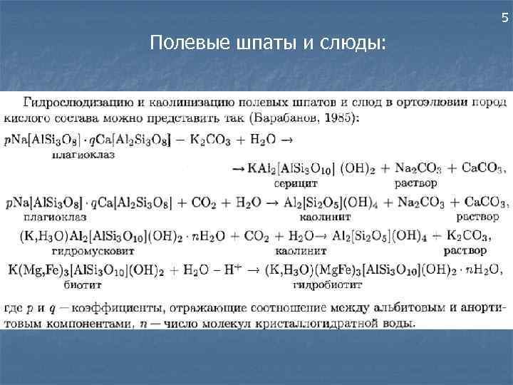 5 Полевые шпаты и слюды: 