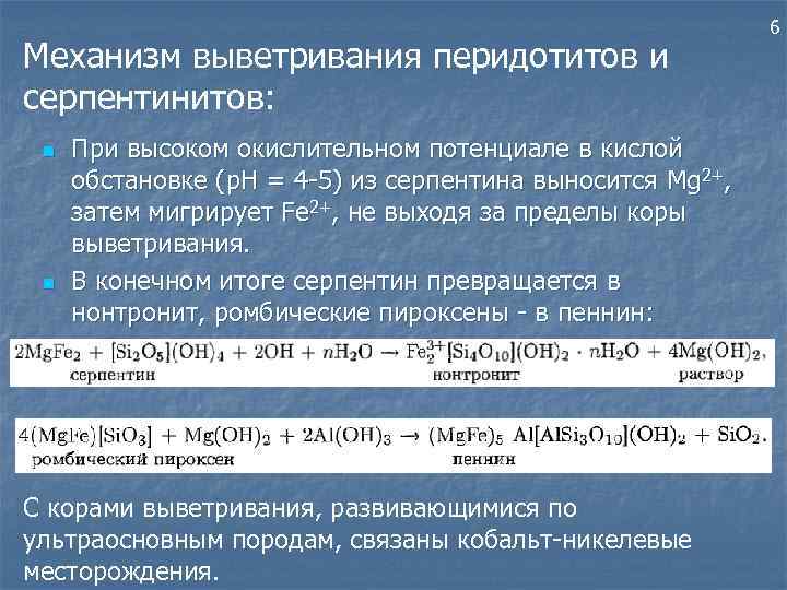 Механизм выветривания перидотитов и серпентинитов: n n При высоком окислительном потенциале в кислой обстановке