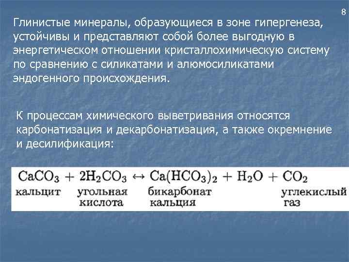 Глинистые минералы, образующиеся в зоне гипергенеза, устойчивы и представляют собой более выгодную в энергетическом