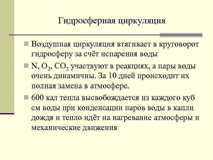 Гидросферная циркуляция n Воздушная циркуляция втягивает в круговорот гидросферу за счёт испарения воды n