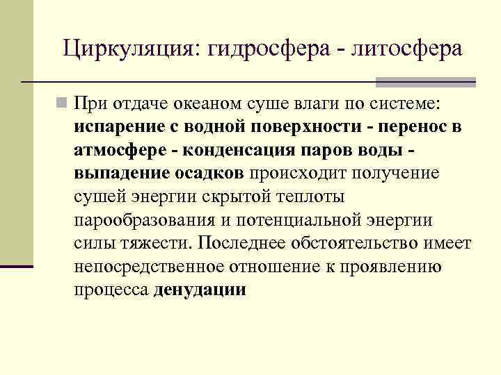Циркуляция: гидросфера - литосфера n При отдаче океаном суше влаги по системе: испарение с