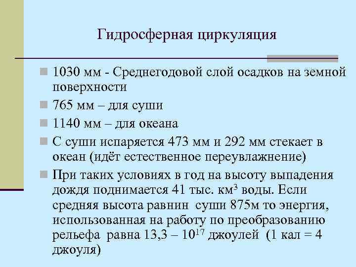 Гидросферная циркуляция n 1030 мм - Среднегодовой слой осадков на земной поверхности n 765