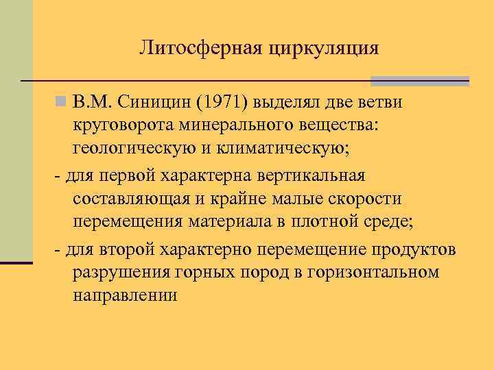 Литосферная циркуляция n В. М. Синицин (1971) выделял две ветви круговорота минерального вещества: геологическую