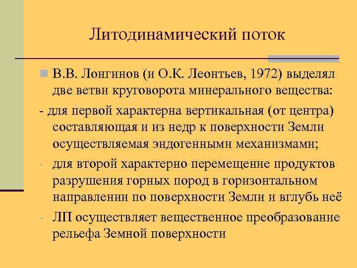 Литодинамический поток n В. В. Лонгинов (и О. К. Леонтьев, 1972) выделял две ветви