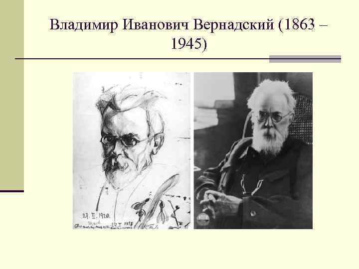 Владимир Иванович Вернадский (1863 – 1945) 
