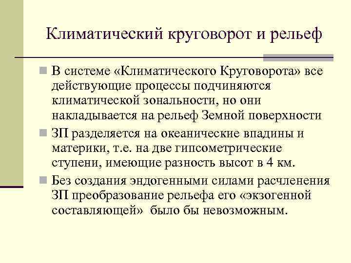 Климатический круговорот и рельеф n В системе «Климатического Круговорота» все действующие процессы подчиняются климатической