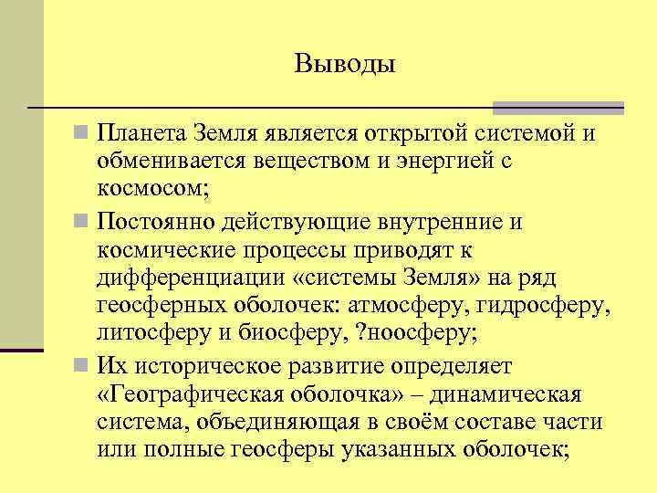 Выводы n Планета Земля является открытой системой и обменивается веществом и энергией с космосом;