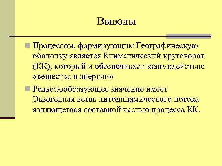 Выводы n Процессом, формирующим Географическую оболочку является Климатический круговорот (КК), который и обеспечивает взаимодействие