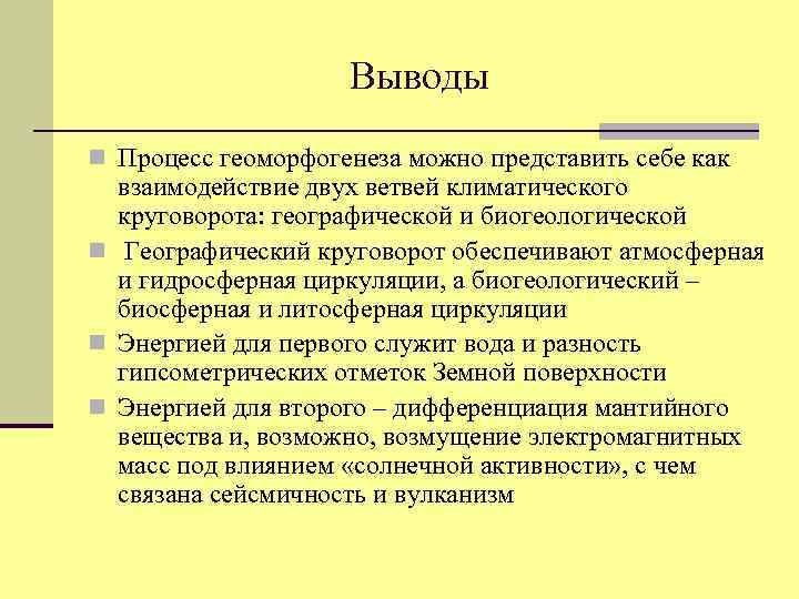 Выводы n Процесс геоморфогенеза можно представить себе как взаимодействие двух ветвей климатического круговорота: географической