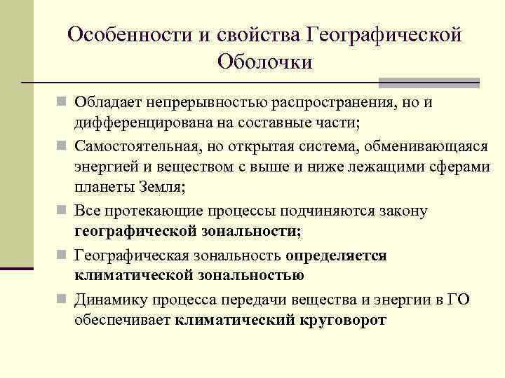 Особенности и свойства Географической Оболочки n Обладает непрерывностью распространения, но и n n дифференцирована