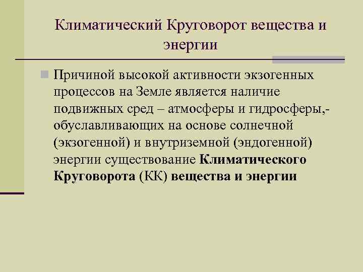 Климатический Круговорот вещества и энергии n Причиной высокой активности экзогенных процессов на Земле является