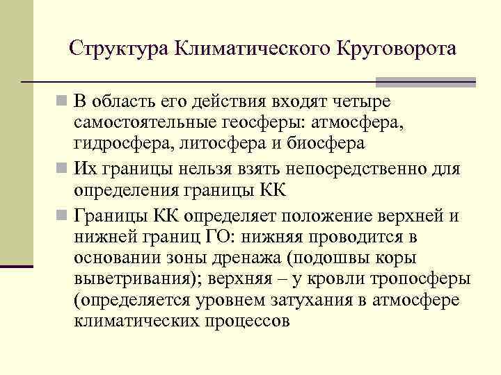 Структура Климатического Круговорота n В область его действия входят четыре самостоятельные геосферы: атмосфера, гидросфера,