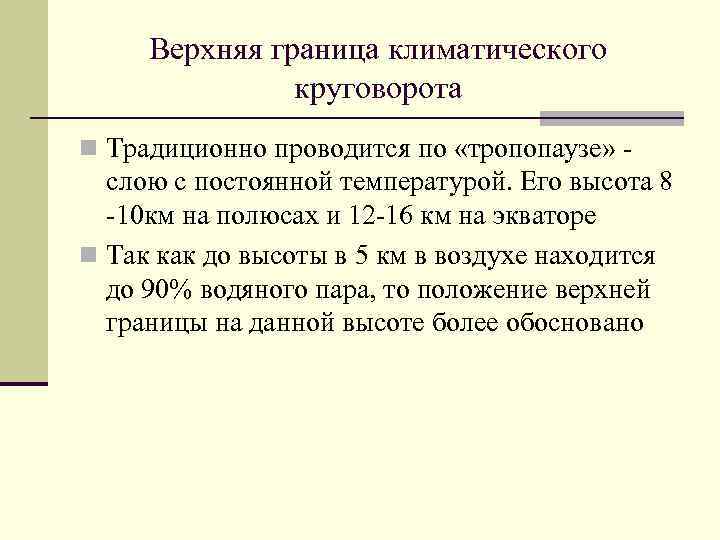 Верхняя граница климатического круговорота n Традиционно проводится по «тропопаузе» - слою с постоянной температурой.