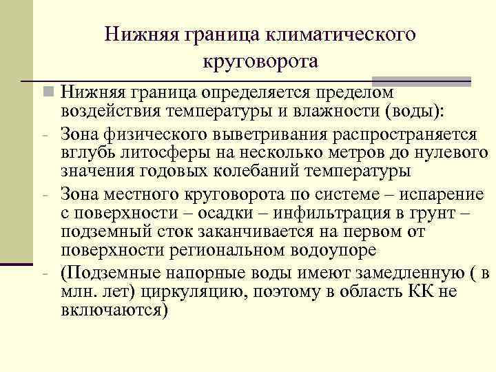 Нижняя граница климатического круговорота n Нижняя граница определяется пределом воздействия температуры и влажности (воды):