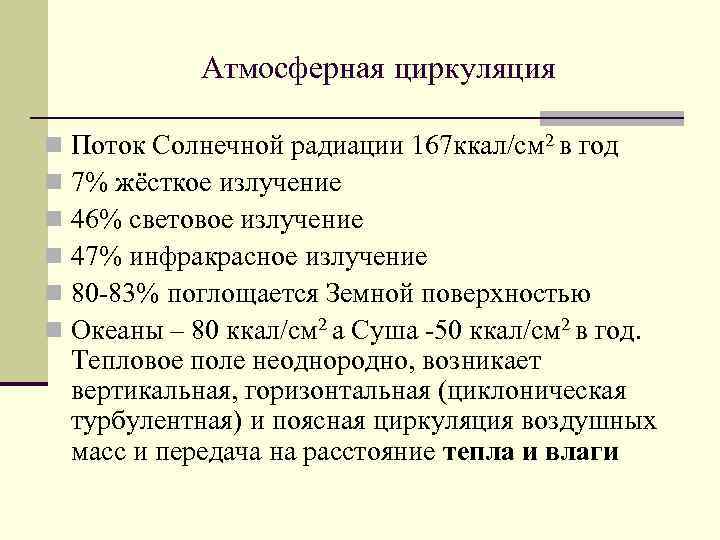Атмосферная циркуляция n n n Поток Солнечной радиации 167 ккал/см 2 в год 7%