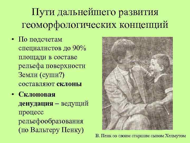 Пути дальнейшего развития геоморфологических концепций • По подсчетам специалистов до 90% площади в составе