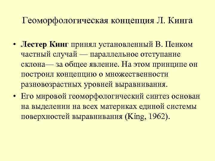 Геоморфологическая концепция Л. Кинга • Лестер Кинг принял установленный В. Пенком частный случай —