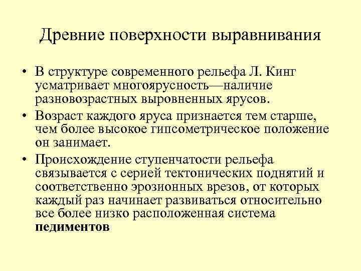Древние поверхности выравнивания • В структуре современного рельефа Л. Кинг усматривает многоярусность—наличие разновозрастных выровненных