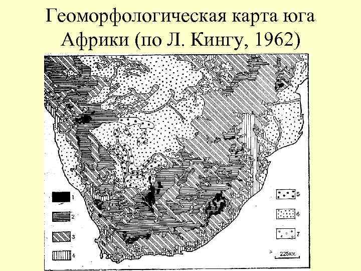 Геоморфологическая карта юга Африки (по Л. Кингу, 1962) 