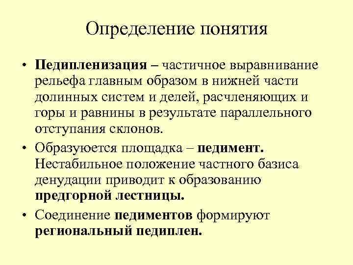 Определение понятия • Педипленизация – частичное выравнивание рельефа главным образом в нижней части долинных