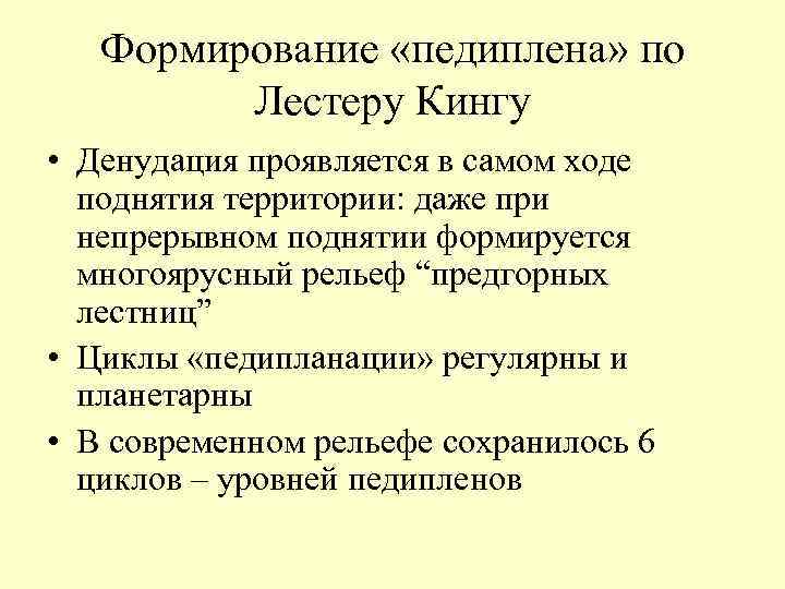 Формирование «педиплена» по Лестеру Кингу • Денудация проявляется в самом ходе поднятия территории: даже