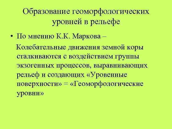 Образование геоморфологических уровней в рельефе • По мнению К. К. Маркова – Колебательные движения