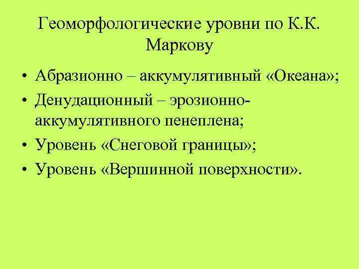 Геоморфологические уровни по К. К. Маркову • Абразионно – аккумулятивный «Океана» ; • Денудационный